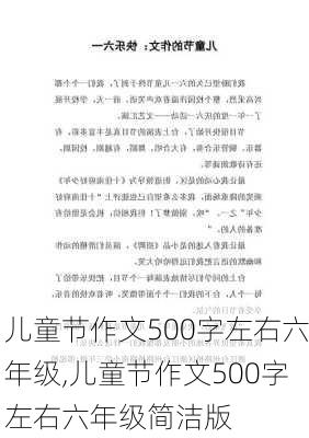 儿童节作文500字左右六年级,儿童节作文500字左右六年级简洁版