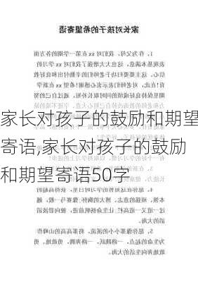 家长对孩子的鼓励和期望寄语,家长对孩子的鼓励和期望寄语50字