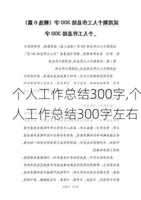 个人工作总结300字,个人工作总结300字左右