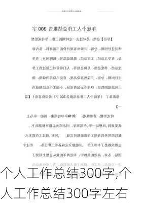 个人工作总结300字,个人工作总结300字左右