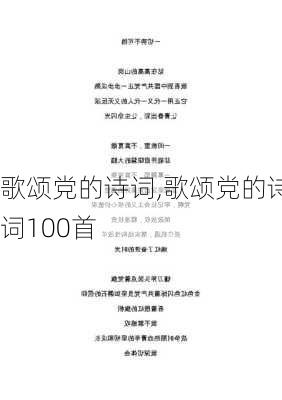 歌颂党的诗词,歌颂党的诗词100首