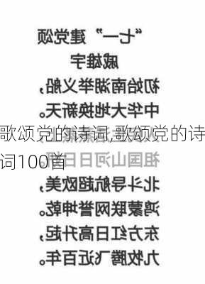 歌颂党的诗词,歌颂党的诗词100首