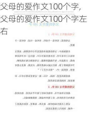 父母的爱作文100个字,父母的爱作文100个字左右