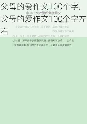 父母的爱作文100个字,父母的爱作文100个字左右