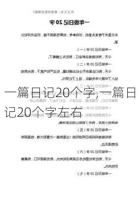 一篇日记20个字,一篇日记20个字左右