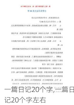 一篇日记20个字,一篇日记20个字左右