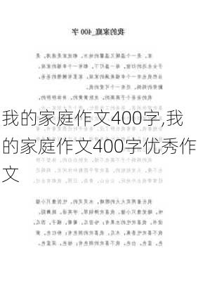 我的家庭作文400字,我的家庭作文400字优秀作文