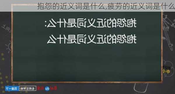 抱怨的近义词是什么,疲劳的近义词是什么