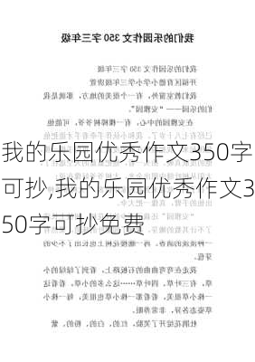 我的乐园优秀作文350字可抄,我的乐园优秀作文350字可抄免费