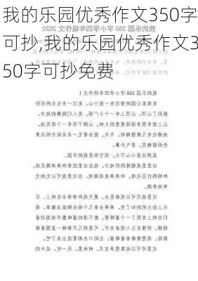 我的乐园优秀作文350字可抄,我的乐园优秀作文350字可抄免费