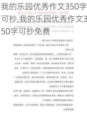 我的乐园优秀作文350字可抄,我的乐园优秀作文350字可抄免费