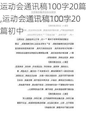 运动会通讯稿100字20篇,运动会通讯稿100字20篇初中