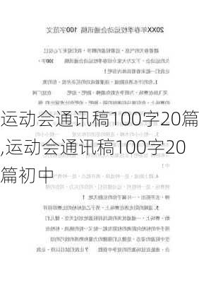 运动会通讯稿100字20篇,运动会通讯稿100字20篇初中