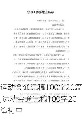 运动会通讯稿100字20篇,运动会通讯稿100字20篇初中