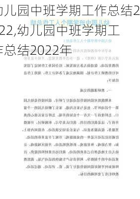 幼儿园中班学期工作总结2022,幼儿园中班学期工作总结2022年