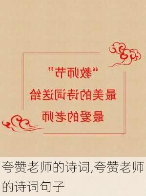 夸赞老师的诗词,夸赞老师的诗词句子