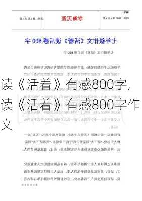 读《活着》有感800字,读《活着》有感800字作文