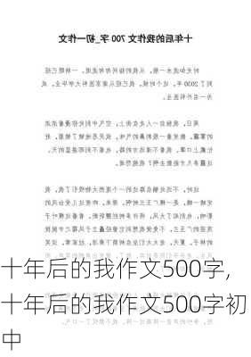 十年后的我作文500字,十年后的我作文500字初中