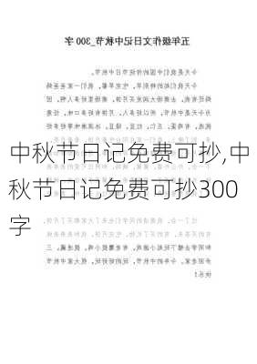 中秋节日记免费可抄,中秋节日记免费可抄300字