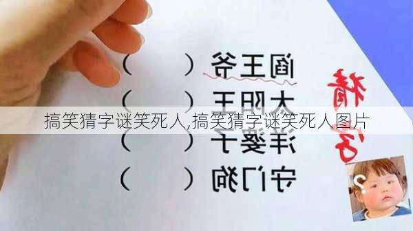 搞笑猜字谜笑死人,搞笑猜字谜笑死人图片