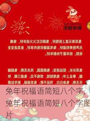 兔年祝福语简短八个字,兔年祝福语简短八个字图片