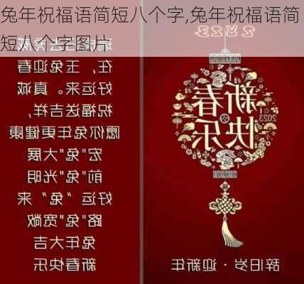 兔年祝福语简短八个字,兔年祝福语简短八个字图片