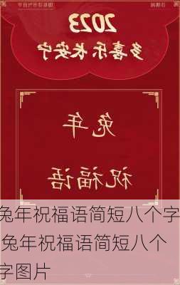 兔年祝福语简短八个字,兔年祝福语简短八个字图片