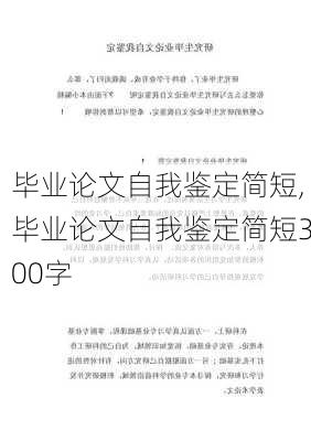 毕业论文自我鉴定简短,毕业论文自我鉴定简短300字