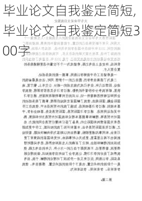 毕业论文自我鉴定简短,毕业论文自我鉴定简短300字