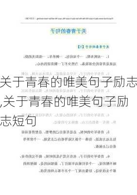 关于青春的唯美句子励志,关于青春的唯美句子励志短句