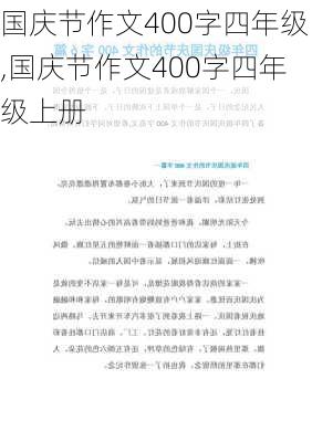 国庆节作文400字四年级,国庆节作文400字四年级上册