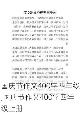 国庆节作文400字四年级,国庆节作文400字四年级上册