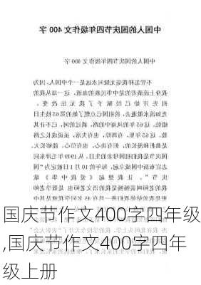 国庆节作文400字四年级,国庆节作文400字四年级上册