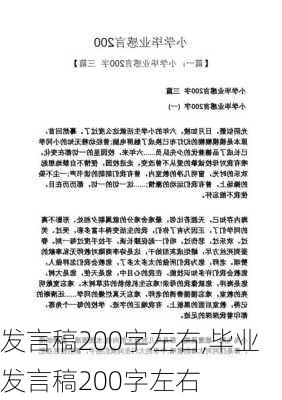 发言稿200字左右,毕业发言稿200字左右