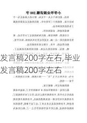 发言稿200字左右,毕业发言稿200字左右