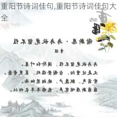 重阳节诗词佳句,重阳节诗词佳句大全