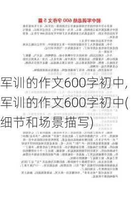 军训的作文600字初中,军训的作文600字初中(细节和场景描写)