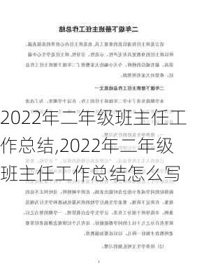 2022年二年级班主任工作总结,2022年二年级班主任工作总结怎么写