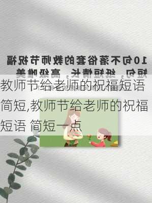 教师节给老师的祝福短语 简短,教师节给老师的祝福短语 简短一点