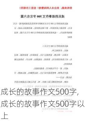 成长的故事作文500字,成长的故事作文500字以上