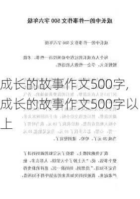 成长的故事作文500字,成长的故事作文500字以上