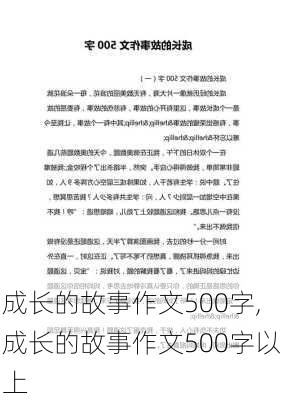 成长的故事作文500字,成长的故事作文500字以上