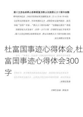 杜富国事迹心得体会,杜富国事迹心得体会300字