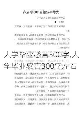 大学毕业感言300字,大学毕业感言300字左右