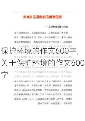 保护环境的作文600字,关于保护环境的作文600字