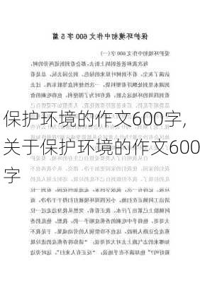 保护环境的作文600字,关于保护环境的作文600字