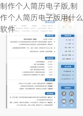 制作个人简历电子版,制作个人简历电子版用什么软件