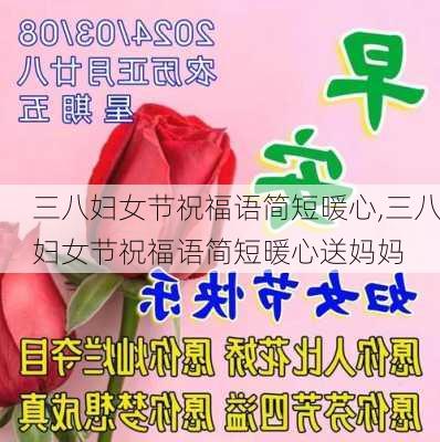 三八妇女节祝福语简短暖心,三八妇女节祝福语简短暖心送妈妈