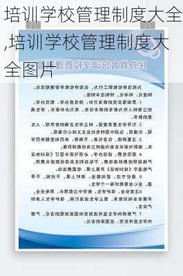 培训学校管理制度大全,培训学校管理制度大全图片