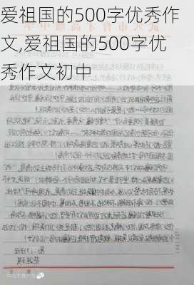 爱祖国的500字优秀作文,爱祖国的500字优秀作文初中